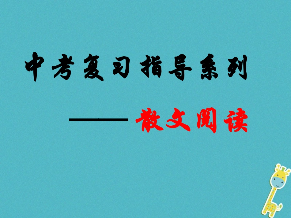 江苏省句容市中考语文 复习指导系列 散文阅读课件_第1页