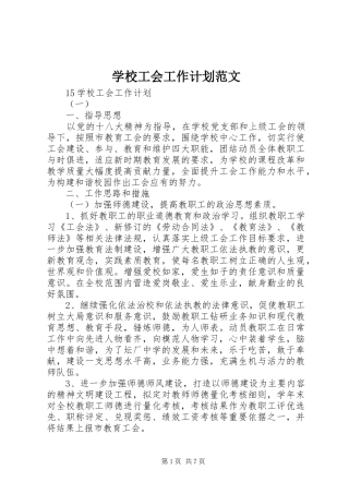 学校工会工作计划范文 