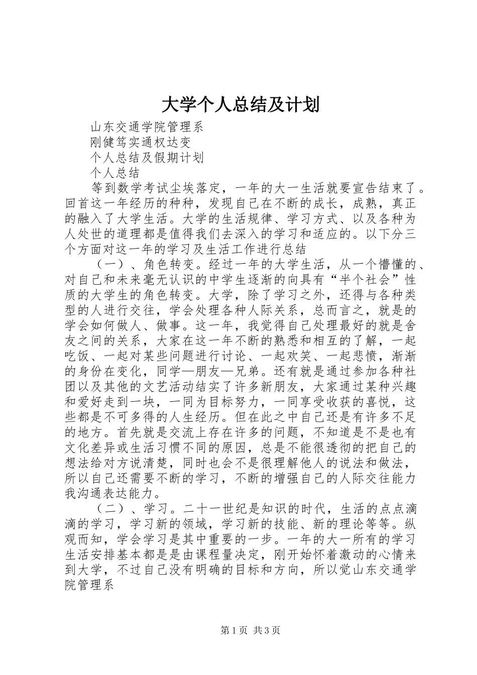 大学个人总结及计划 _第1页