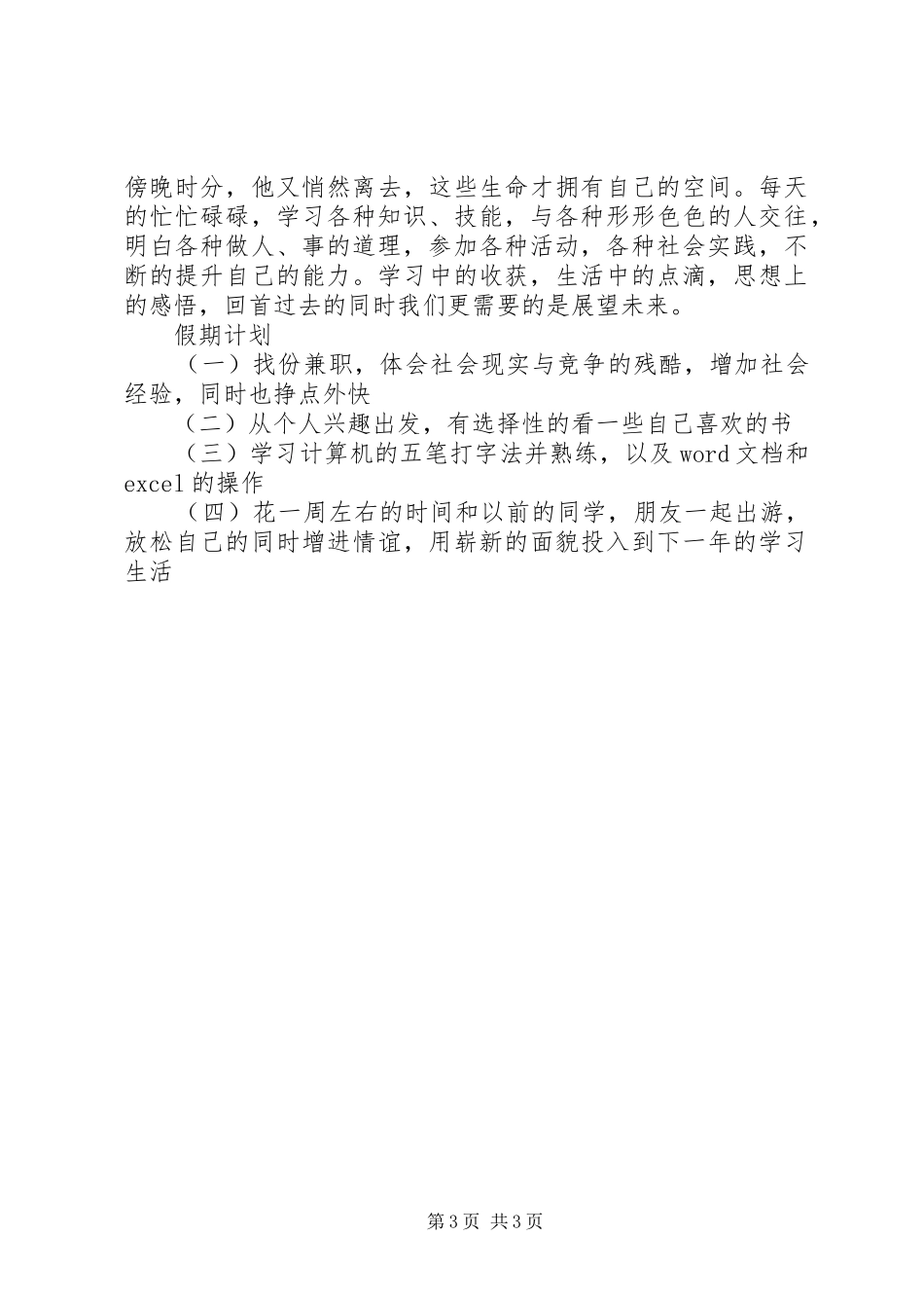 大学个人总结及计划 _第3页