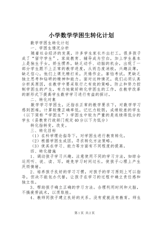 小学数学学困生转化计划 