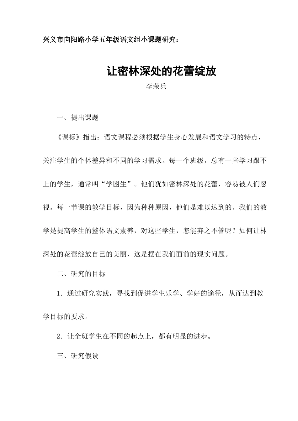 兴义市向阳路小学五年级语文组小课题研究——《让密林深处的花蕾绽放》_第1页