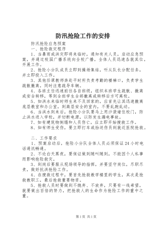 防汛抢险工作的安排_1 