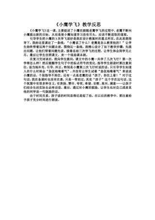 《小鹰学飞》教学反思