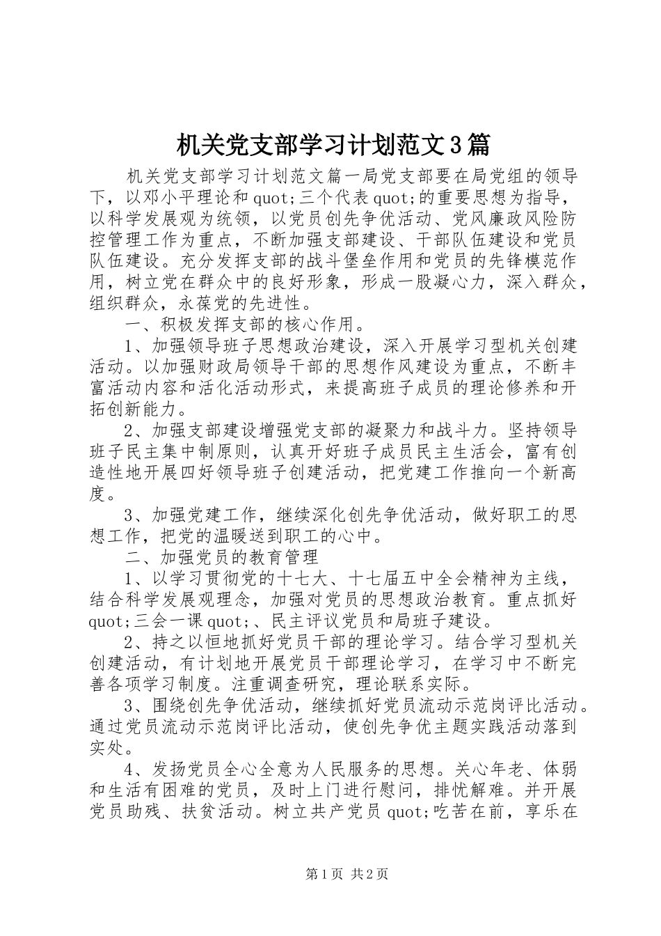 机关党支部学习计划范文3篇_第1页