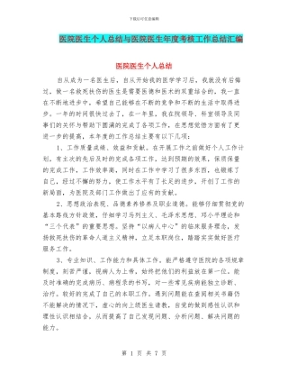 医院医生个人总结与医院医生年度考核工作总结汇编