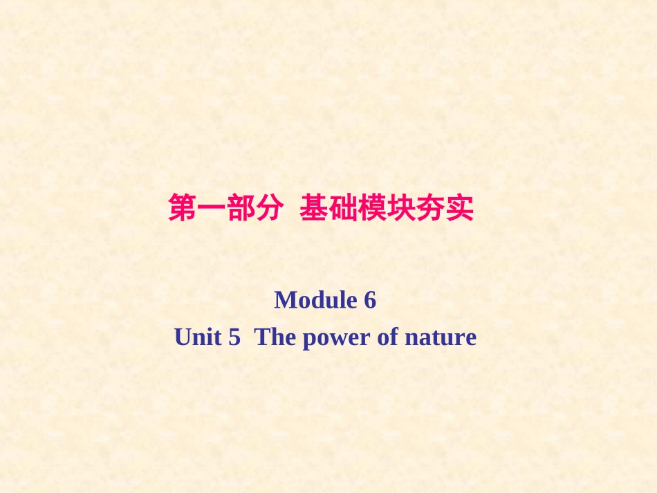 高考英语第一轮复习 第一部分课文 Module 6 Unit 5  The power of nature课件_第1页