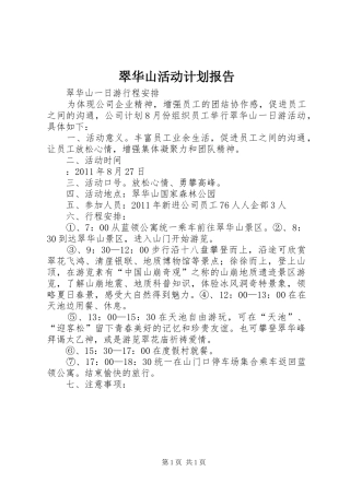 翠华山活动计划报告 