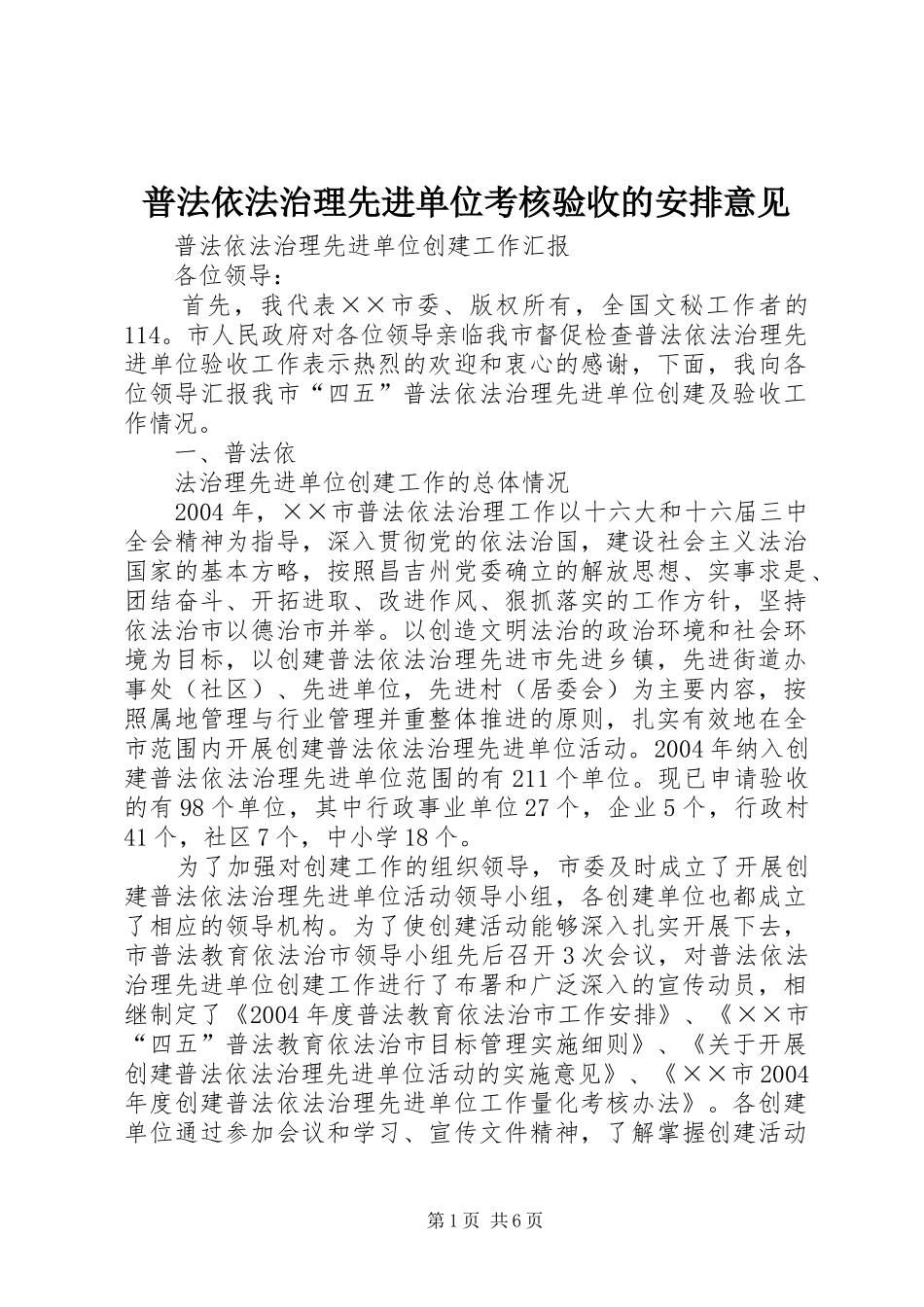普法依法治理先进单位考核验收的安排意见 _第1页