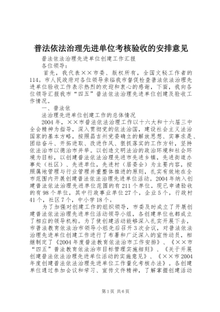 普法依法治理先进单位考核验收的安排意见 