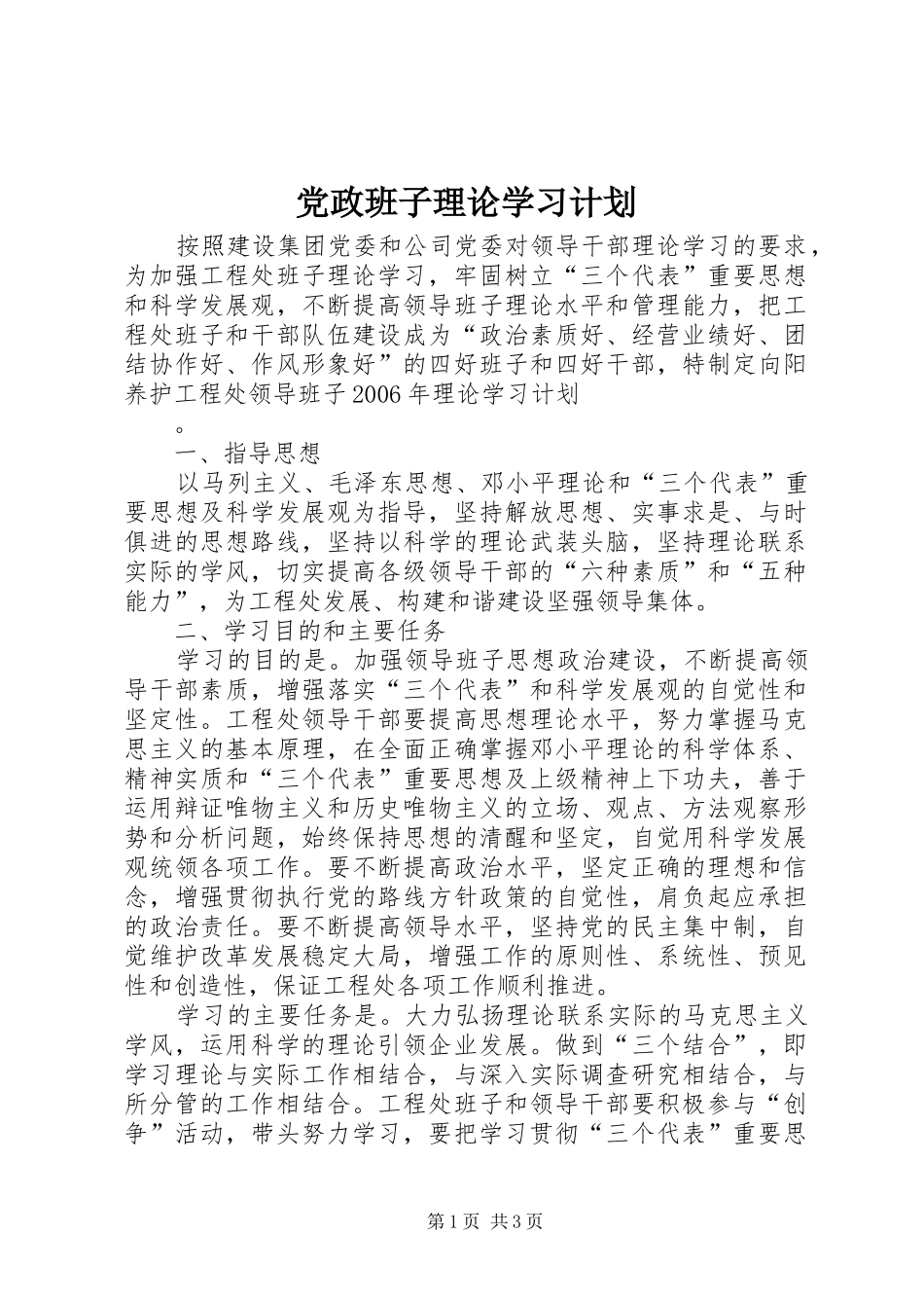 党政班子理论学习计划 _第1页