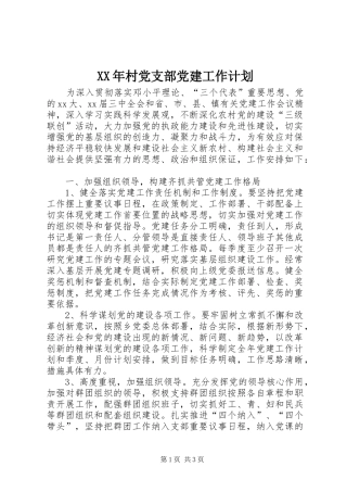 XX年村党支部党建工作计划 