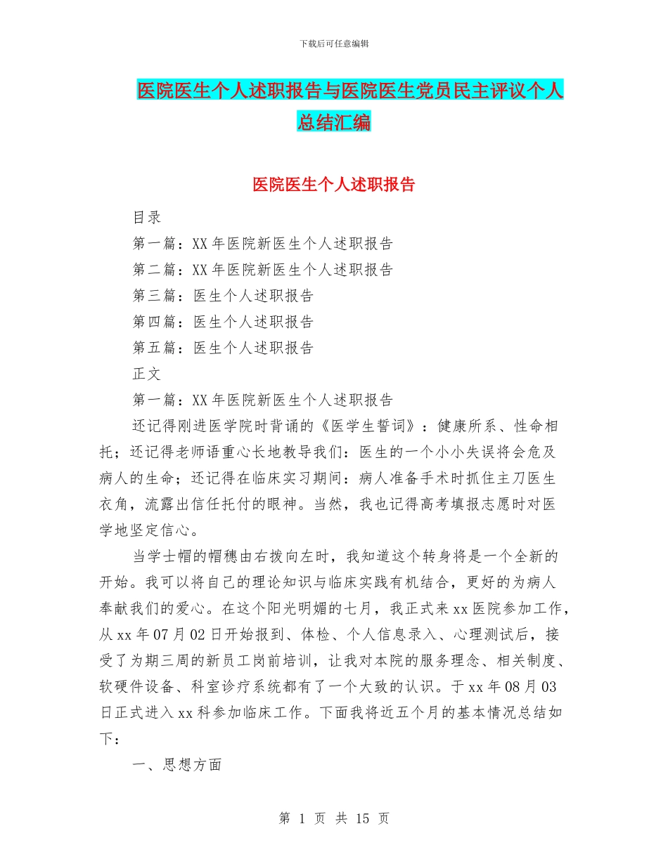 医院医生个人述职报告与医院医生党员民主评议个人总结汇编_第1页