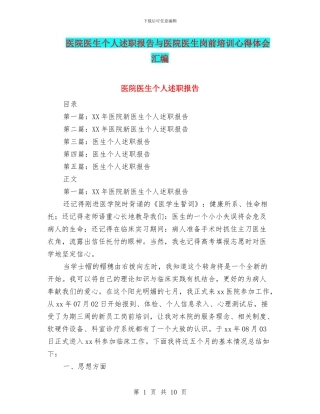 医院医生个人述职报告与医院医生岗前培训心得体会汇编