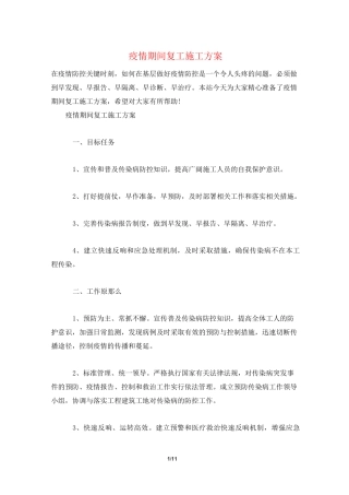 疫情期间复工施工方案