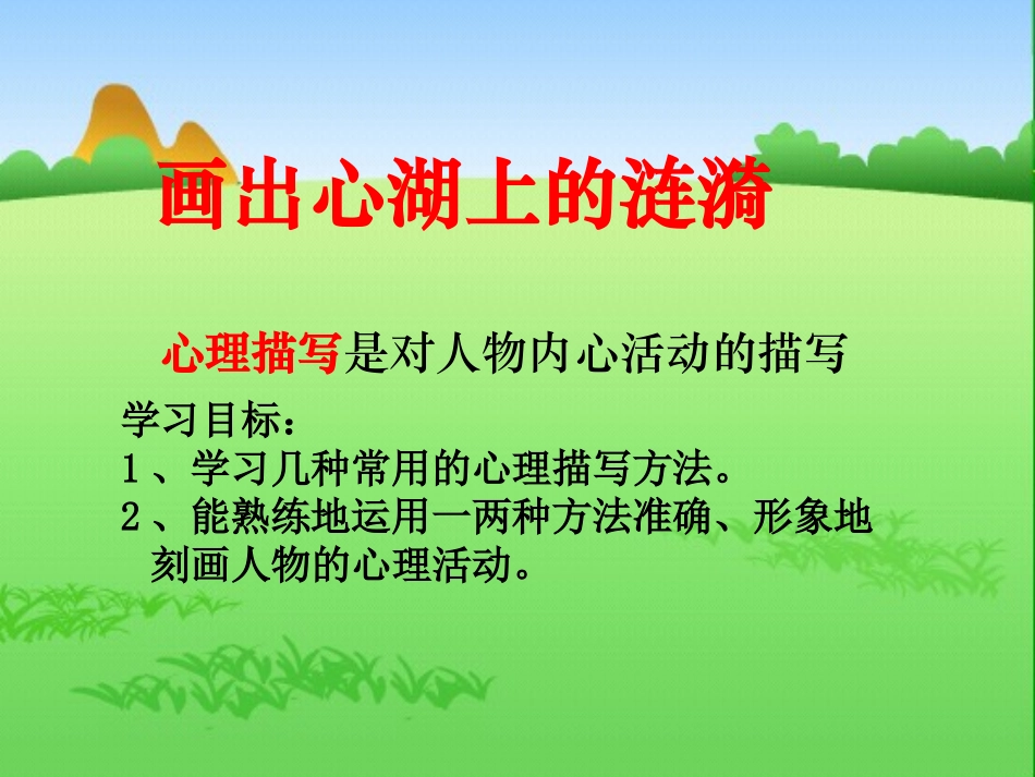 高中语文 作文写作辅导心理描写课件 新人教版 课件_第1页