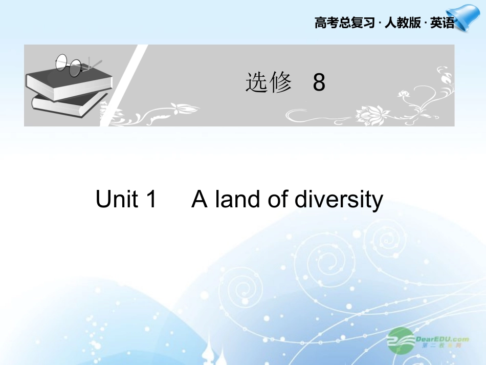 高考英语一轮复习配套课件 Unit 1A land of diversity 新人教版选修8 课件_第1页