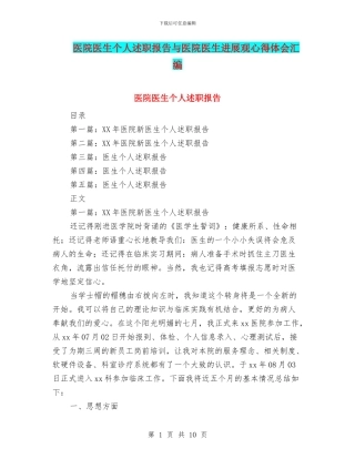 医院医生个人述职报告与医院医生发展观心得体会汇编
