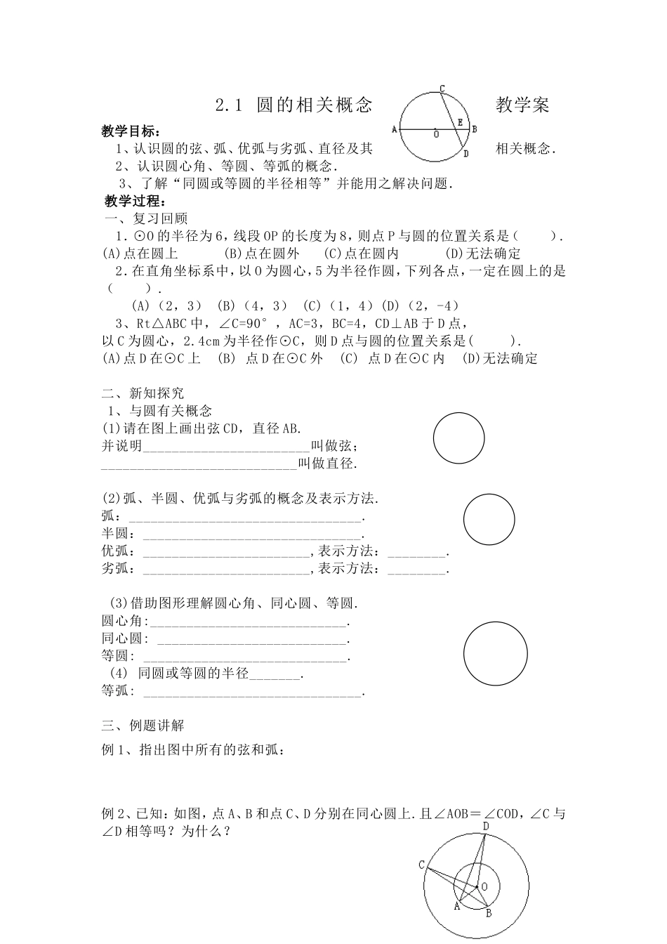 圆的相关概念教学案_第1页