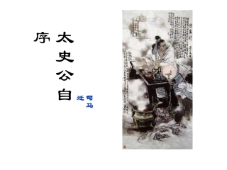 高中语文(太史公自序)课件 苏教版选修(史记选读) 课件