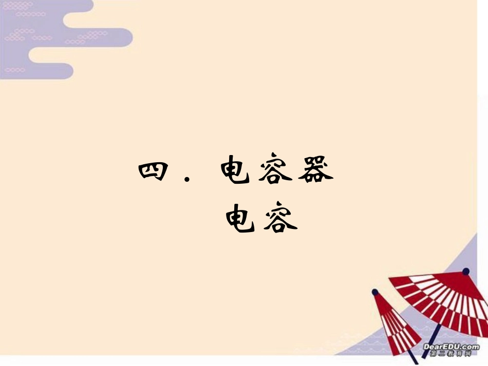 电容 高二物理电容器 电容课件(含ppt,flash,视频文件)人教版 高二物理电容器 电容课件(含ppt,flash,视频文件)人教版_第1页
