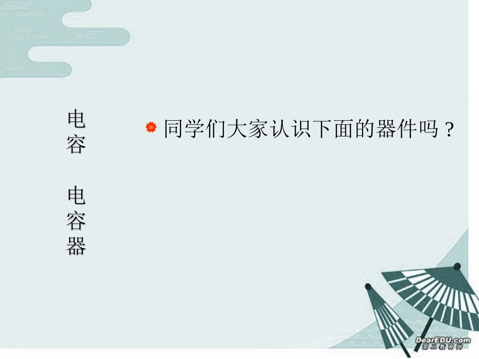 电容 高二物理电容器 电容课件(含ppt,flash,视频文件)人教版 高二物理电容器 电容课件(含ppt,flash,视频文件)人教版_第2页