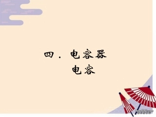 电容 高二物理电容器 电容课件(含ppt,flash,视频文件)人教版 高二物理电容器 电容课件(含ppt,flash,视频文件)人教版