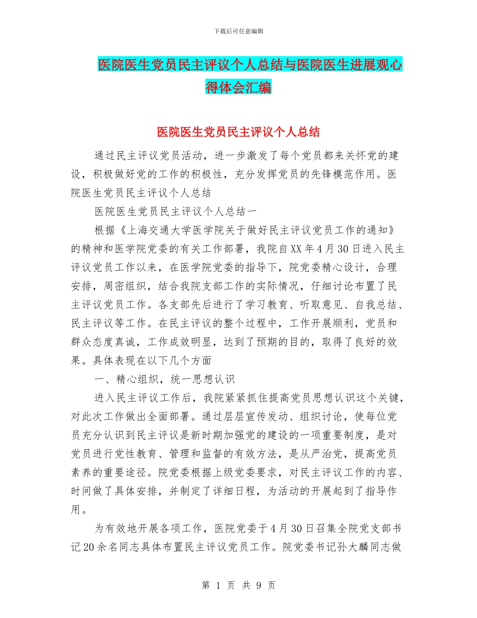 医院医生党员民主评议个人总结与医院医生发展观心得体会汇编_第1页