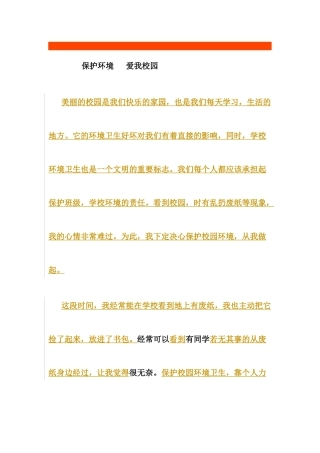 保护环境爱我校园
