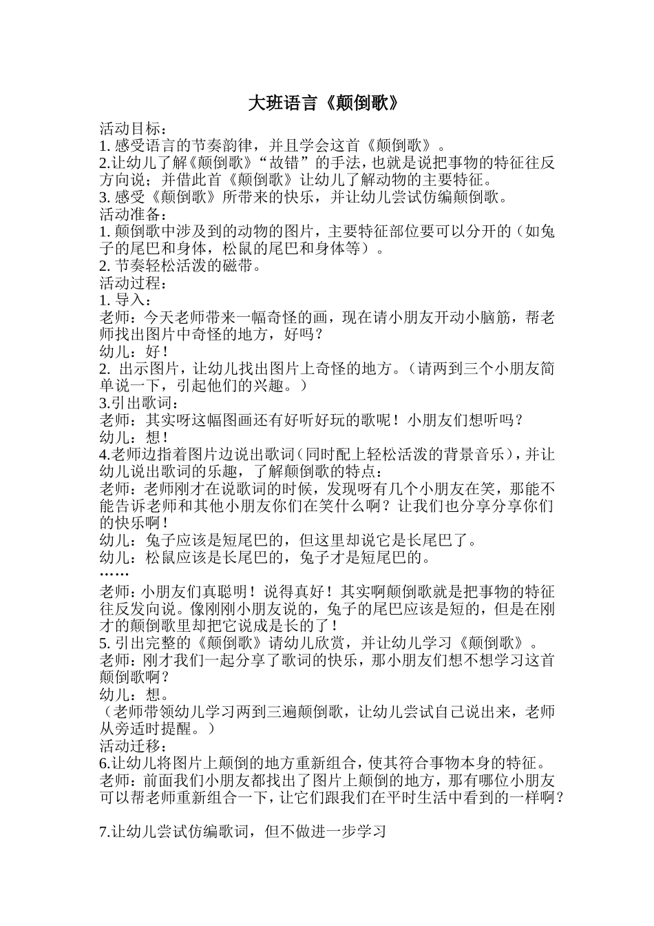 大班语言《颠倒歌》_第1页