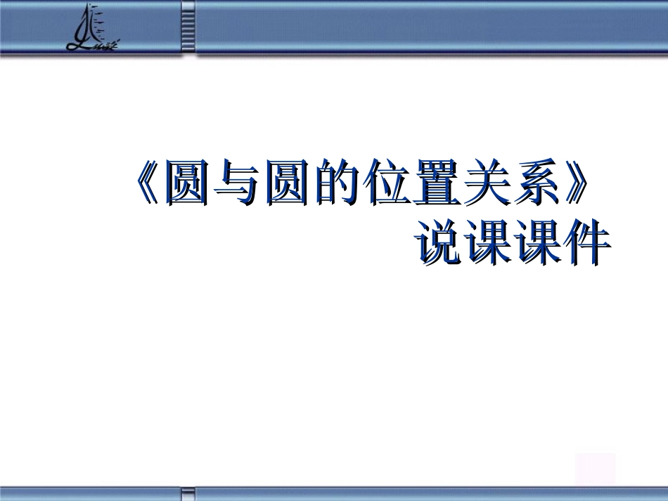 高中数学 (圆与圆的位置关系)说课课件课件 苏教版必修2 课件_第1页