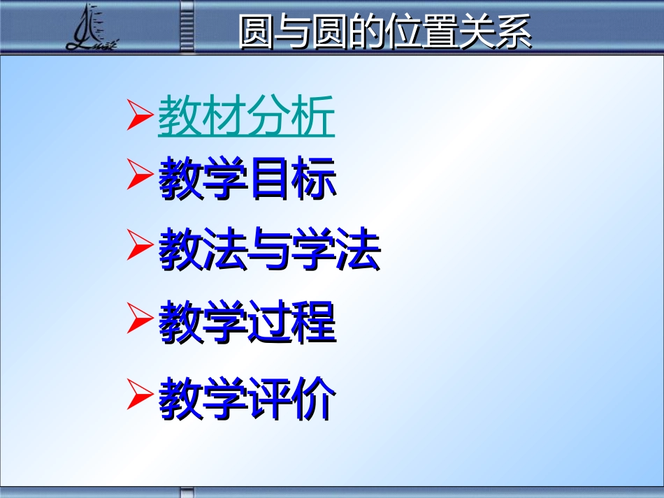 高中数学 (圆与圆的位置关系)说课课件课件 苏教版必修2 课件_第2页