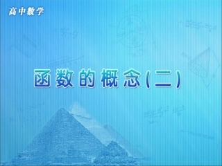 高中数学 第一章 集合与函数概念 第二节(函数的概念)(第二课时)参考课件 新人教版必修1 课件