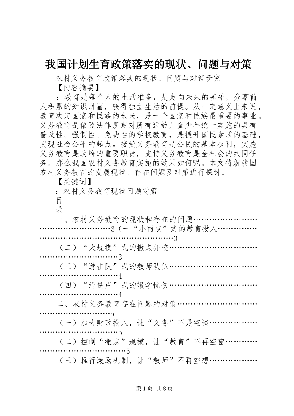 我国计划生育政策落实的现状、问题与对策 _第1页