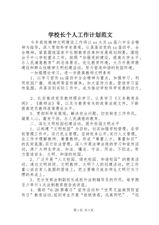 学校长个人工作计划范文 