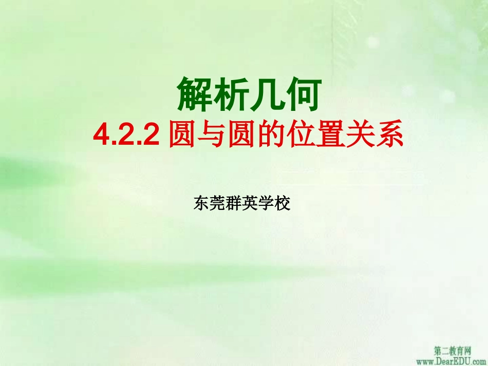 高一数学圆与圆的位置关系 新课标 课件_第1页