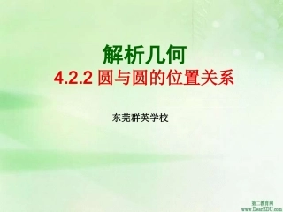 高一数学圆与圆的位置关系 新课标 课件