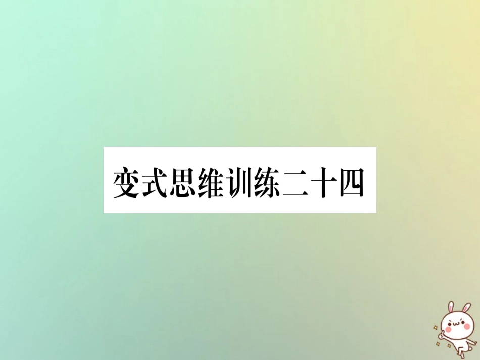 秋八年级数学上册 变式思维训练24练习课件 (新版)沪科版 课件_第1页