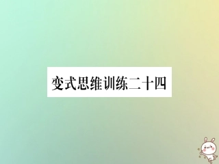 秋八年级数学上册 变式思维训练24练习课件 (新版)沪科版 课件
