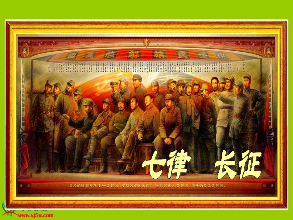《七律·长征》PPT课件之一(苏教版五年级语文下册课件)_第1页