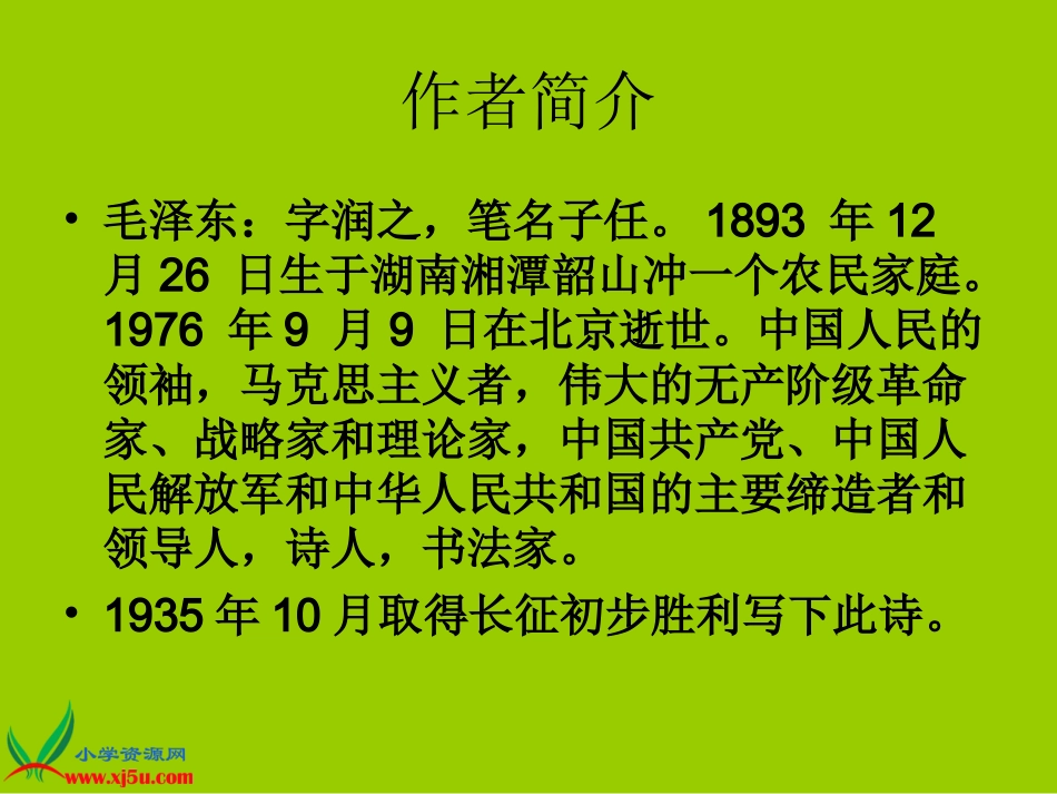 《七律·长征》PPT课件之一(苏教版五年级语文下册课件)_第2页
