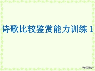 高考语文诗歌比较鉴赏能力训练课件一 新课标 人教版 课件