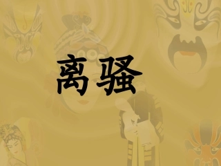 高中语文离骚教学课件