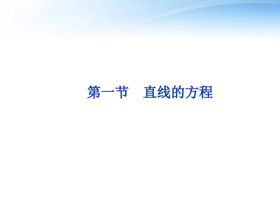 高考数学一轮复习 第8章第一节 直线的方程课件 文 苏教版 课件_第1页