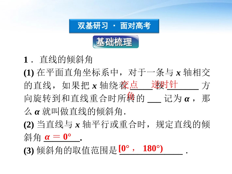 高考数学一轮复习 第8章第一节 直线的方程课件 文 苏教版 课件_第3页