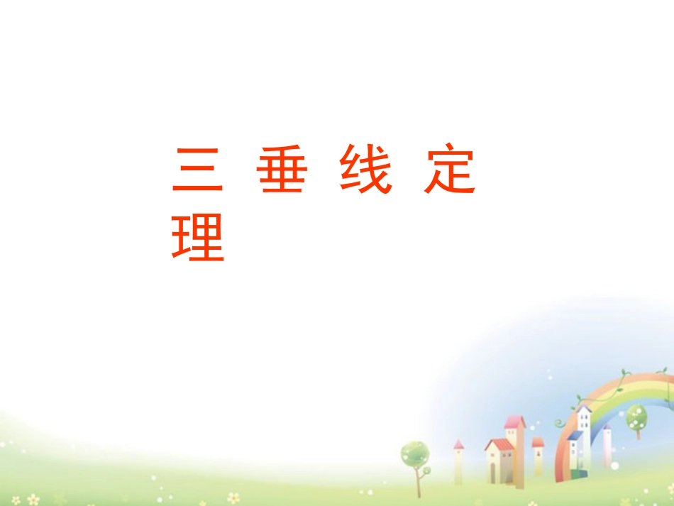 高三数学上册 14.2(空间直线与直线的位置关系(三垂线定理))课件 沪教版 课件_第1页