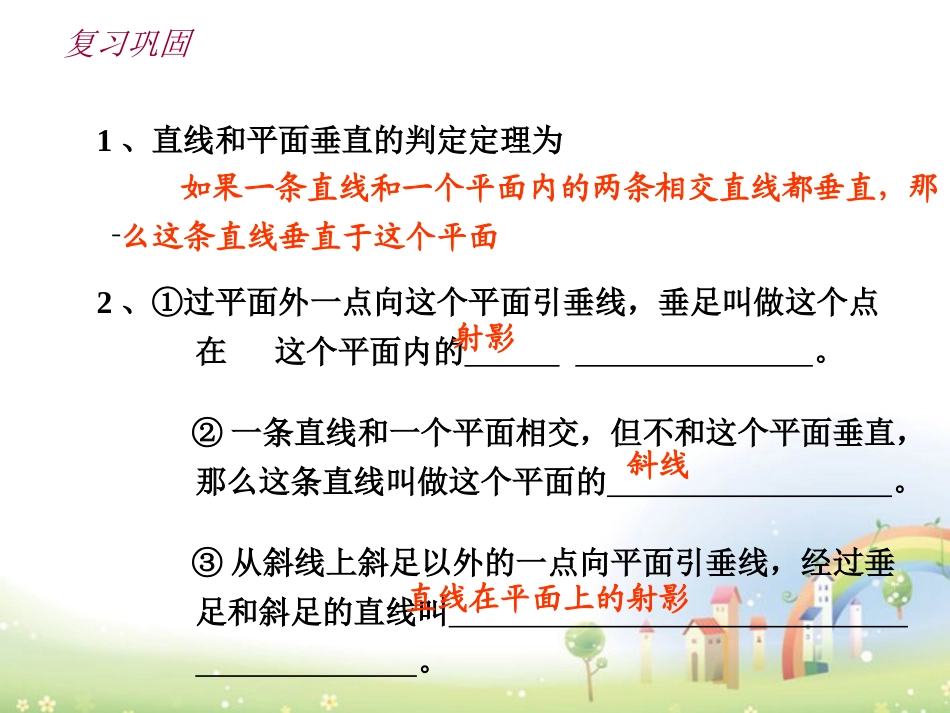 高三数学上册 14.2(空间直线与直线的位置关系(三垂线定理))课件 沪教版 课件_第2页