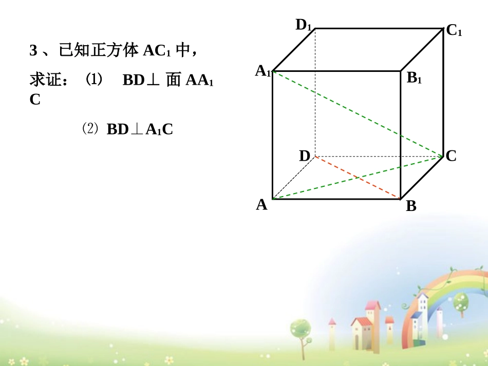 高三数学上册 14.2(空间直线与直线的位置关系(三垂线定理))课件 沪教版 课件_第3页