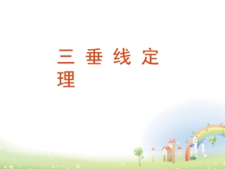 高三数学上册 14.2(空间直线与直线的位置关系(三垂线定理))课件 沪教版 课件