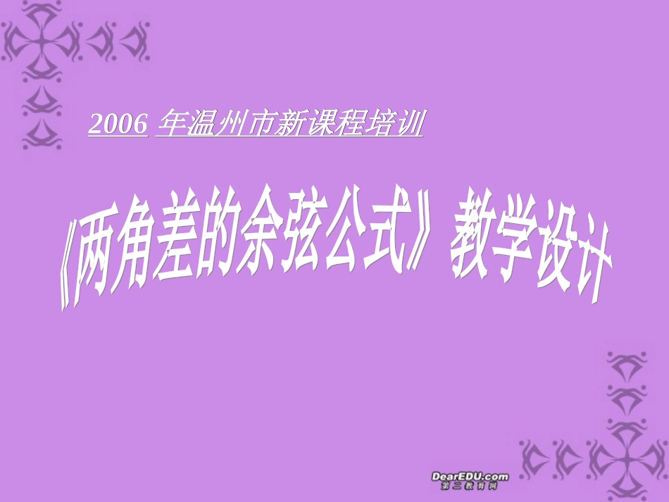 浙江省温州市新课程培训高一数学两角差的余弦公式教学设计课件 新课标 人教版 课件_第1页